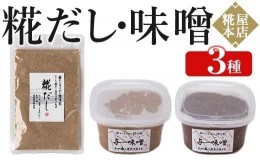 【ふるさと納税】美味しいお味噌汁づくりの三種の神器 これであなたも味噌汁名人【糀屋本店の味噌汁名人セット】