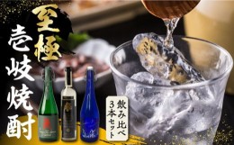 【ふるさと納税】至極の壱岐焼酎 飲み比べ3本セット 《壱岐市》【下久土産品店】 壱岐 長崎 酒 飲み比べ 本格焼酎 お祝い 父の日 [JBZ035