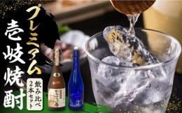 【ふるさと納税】プレミアム 壱岐焼酎 飲み比べ 2本セット《壱岐市》【下久土産品店】 酒 麦焼酎 壱岐 長崎 本格焼酎 セット 飲み比べ お