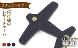 【ふるさと納税】【コニャック】飛行機 の レザー チャーム 糸島市 / LADIES＆GENTLEMEN 革 レザー 革製品 [ADK050-1]