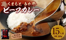 【ふるさと納税】熊本県産あか牛使用 くまもとあか牛 ビーフカレー 15人前 カレー あか牛