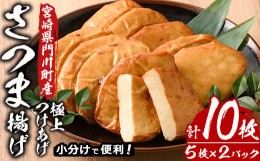 【ふるさと納税】さつま揚げ 極上 つけあげ (計10枚・5枚×2パック) 国産 九州産 宮崎県産 門川町産 すりみ さつまあげ おつまみ おかず 