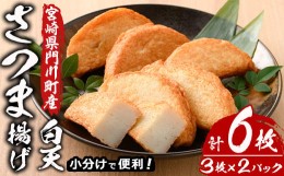 【ふるさと納税】さつま揚げ 白天 (計6枚・3枚×2パック) 国産 九州産 宮崎県産 門川町産 すりみ さつまあげ おつまみ おかず 弁当 惣菜 