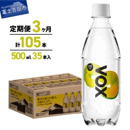 【ふるさと納税】【3か月定期便】VOX レモンフレーバー バナジウム 強炭酸水 500ml 35本 【富士吉田市限定カートン】