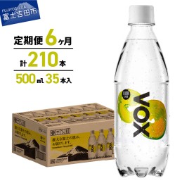 【ふるさと納税】【6か月定期便】VOX レモンフレーバー バナジウム 強炭酸水 500ml 35本 【富士吉田市限定カートン】 炭酸 炭酸飲料 無糖