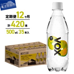 【ふるさと納税】【12か月定期便】VOX レモンフレーバー バナジウム 強炭酸水 500ml 35本 【富士吉田市限定カートン】 炭酸 炭酸飲料 無