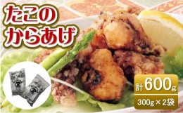 【ふるさと納税】たこの唐揚げ　300ｇ×２袋　 [VB01510]