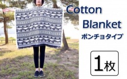 【ふるさと納税】Cotton Blanket　コットンブランケット　【ポンチョタイプ】　1枚 [VE00820]