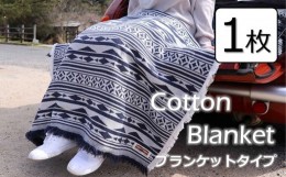 【ふるさと納税】Cotton Blanket　コットンブランケット　【ブランケットタイプ】　1枚 [VE00810]