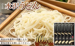 【ふるさと納税】ふる里水沢うどん 10人前 （200g×5袋）群馬名物 老舗 饂飩 ギフト 贈り物 F4H-0195