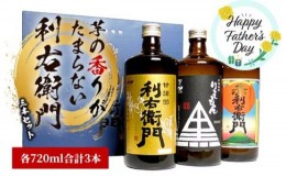 【ふるさと納税】【父の日ギフト】指宿酒造 芋焼酎 利右衛門(りえもん) ３本セット(ひご屋/012-1275f) 焼酎 芋 さつまいも 酒 アルコール