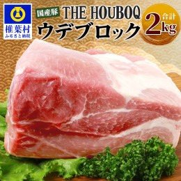 【ふるさと納税】HB-115 THE HOUBOQ 豚ウデブロック【合計2Kg】【日本三大秘境の 美味しい 豚肉】【2キロ】【好きな量を好きなだけ使えて