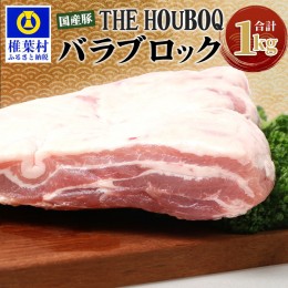 【ふるさと納税】HB-116 THE HOUBOQ 豚バラブロック【合計1Kg】【日本三大秘境の 美味しい 豚肉】