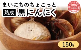 【ふるさと納税】青森県産熟成大粒黒にんにく 150ｇ  【まいにちのちょこっと熟成黒にんにく】