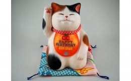 【ふるさと納税】誕生日招き猫 ハッピーたん もりわじん作