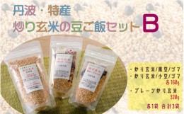 【ふるさと納税】丹波・特産　炒り玄米の豆ご飯セットB