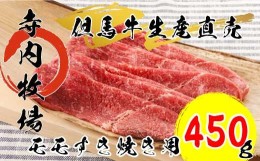 【ふるさと納税】但馬牛モモすき焼き用 450g