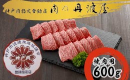 【ふるさと納税】神戸肉・但馬牛 焼肉用600g