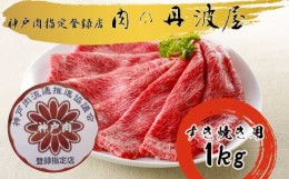 【ふるさと納税】神戸肉・但馬牛のすき焼き用1kg