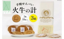 【ふるさと納税】せんべい 個包装 火牛の計 10枚入り×3箱 [高倉製菓 石川県 津幡町 28aj0001] 煎餅 お菓子 菓子