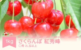 【ふるさと納税】先行予約 さくらんぼ 紅秀峰 1kgバラ ◯秀2L玉以上 2024年産 令和6年産 ja-bspcx1000