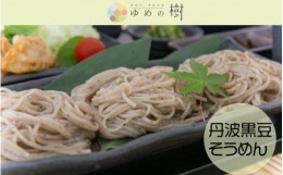 【ふるさと納税】丹波黒豆そうめん