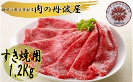 【ふるさと納税】神戸肉・但馬牛のすき焼き用　1.2kg