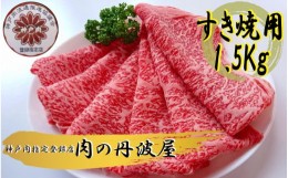 【ふるさと納税】神戸肉・但馬牛のすき焼き用　1.5kg