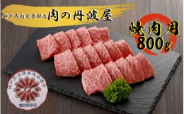 【ふるさと納税】神戸肉・但馬牛 焼肉用800g