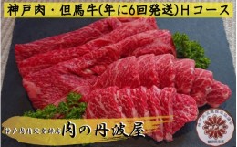 【ふるさと納税】神戸肉・但馬牛（年に6回発送）Ｈコース