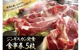 【ふるさと納税】やくらい名物　ジンギスカン定食　食事券5枚＜やくらいハイツ＞【宮城県加美町】 [44580917]