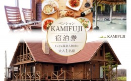 【ふるさと納税】加美町やくらいのペンションKAMIFUJI＜大人1名様1泊2食・温泉入館券付＞宿泊券＜KAMIFUJI＞【宮城県加美町】