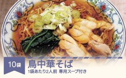 【ふるさと納税】松田製麺 鳥中華そば 10袋 mt-ratxx10