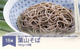 【ふるさと納税】松田製麺 葉山そば 180g×18 mt-sbhxx3240