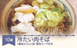 【ふるさと納税】松田製麺 冷たい肉そば 10袋 mt-sbtnx10