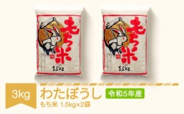 【ふるさと納税】もち米 3kg 1.5kg×2 わたぼうし 令和5年産 2023年産 山形県村山市産 kd-mkwax3