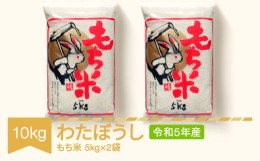 【ふるさと納税】もち米 10kg 5kg×2 わたぼうし 令和5年産 2023年産 山形県村山市産 kd-mkwax10