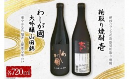 【ふるさと納税】わしが國 大吟醸 山田錦 ・ 粕取り焼酎 壱 セット＜株式会社山和酒造店＞【宮城県加美町】 [44580925]