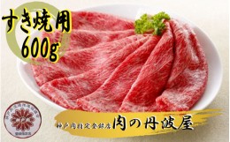 【ふるさと納税】神戸肉・但馬牛のすき焼き用600g