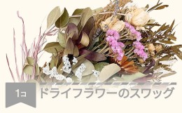 【ふるさと納税】フラワーギフト ドライフラワーのスワッグ 花束 フラワーアレンジメント ip-dfxxx