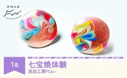 【ふるさと納税】七宝焼 体験 伝統工芸品 アクセサリー ハンドメイド  mf-tkxxx