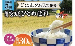 【ふるさと納税】米 『定期便』厳選宮城ひとめぼれ 精米10kg 全3回 [菅原商店 宮城県 加美町 44580972]