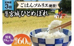 【ふるさと納税】米 『定期便』厳選宮城ひとめぼれ 精米20kg 全3回 [菅原商店 宮城県 加美町 44580975]