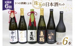 【ふるさと納税】『6回 定期便』毎月ワクワク、3つの酒蔵による、珠玉の日本酒セット [加美町振興公社 宮城県 加美町 44580961] 日本酒 