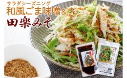 【ふるさと納税】サラダシーズニング 和風ごま味噌50g＆甘くとろける田楽みそ140g [今野醸造 宮城県 加美町 44581000]ドレッシング 田楽