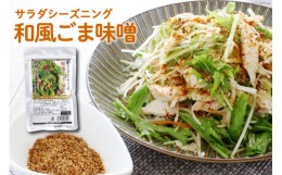 【ふるさと納税】【ふりかけるだけ】サラダシーズニング 和風ごま味噌50g [今野醸造 宮城県 加美町 44581365] ドレッシング 化学調味料不