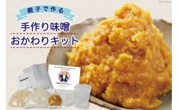 【ふるさと納税】【親子で作る】手作り味噌おかわりキット（樽なし） [今野醸造 宮城県 加美町 44581367] 味噌 みそ ミソ 手作り キット 