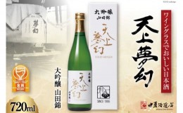 【ふるさと納税】＜ワイングラスでおいしい日本酒＞ 天上夢幻 大吟醸 山田錦 720ml [中勇酒造店 宮城県 加美町 44581290] 地酒 日本酒 お