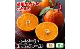 【ふるさと納税】▼セミノール オレンジ5kg（サイズ混合） ※2025年4月中旬〜5月中旬頃より順次発送予定 【krf016-r-5】