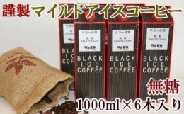 【ふるさと納税】ZD6028_【謹製】無糖マイルドアイスコーヒー 1000ml×6本セット
